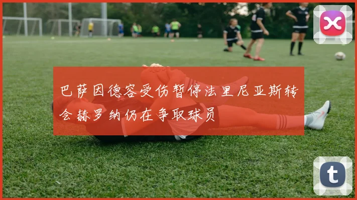 巴萨因德容受伤暂停法里尼亚斯转会赫罗纳仍在争取球员