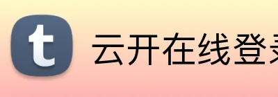 云开在线登录页面 logo
