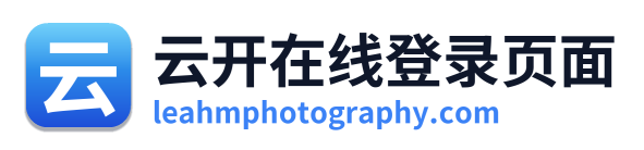 云开在线登录页面
